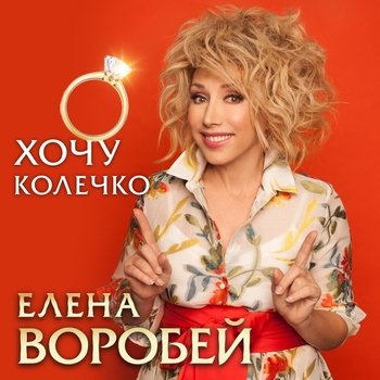 Альбом «Хочу колечко» Елена Воробей