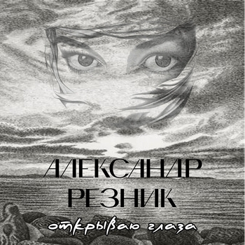 Песня «Открываю глаза (Открываю глаза 2022)» - Александр Резник