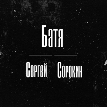 Альбом «Батя» Сергей Сорокин