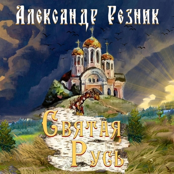 Песня «Река одиночества (Святая Русь 2023)» - Александр Резник