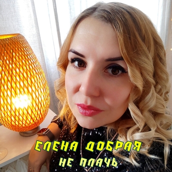 Альбом «Не плачь» Елена Добрая