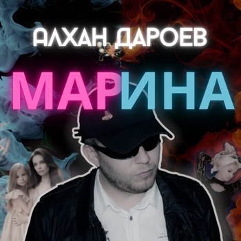 Альбом «Марина» Алхан Дароев