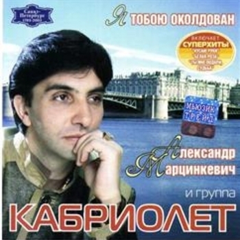 Песня «Морэ (Я тобою околдован 2007)» - Кабриолет