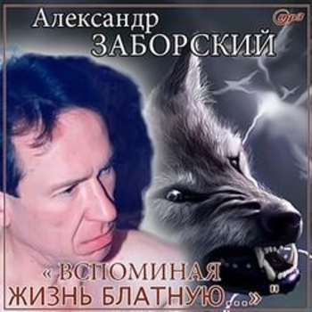 Песня «Я не был уркаганом (Вспоминая жизнь блатную... 1995)» - Александр Заборский