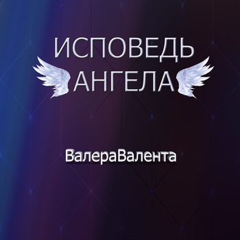 Альбом «Исповедь ангела» ВалераВалента