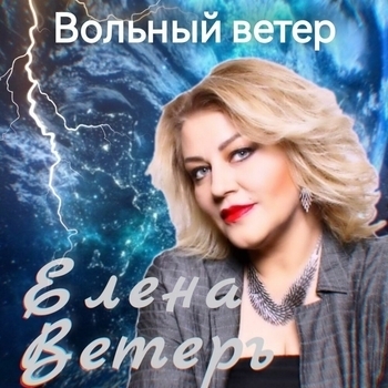 Альбом «Вольный ветер» Елена Ветеръ