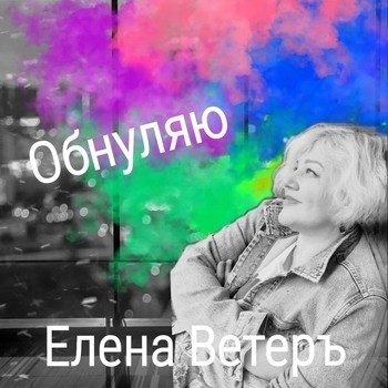 Песня «Обнуляю (Обнуляю 2023)» - Елена Ветеръ