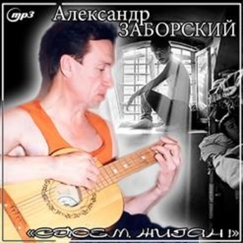 Песня «В поезде сидел один военный (Споём, жиган! 1995)» - Александр Заборский