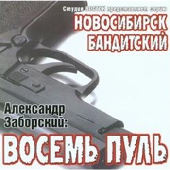 Песня «Встречай, Сибирь (Восемь пуль 1998)» - Александр Заборский