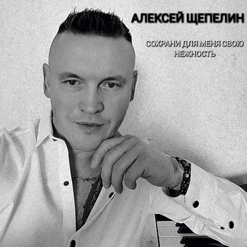 Альбом «Сохрани для меня свою нежность» Алексей Щепелин