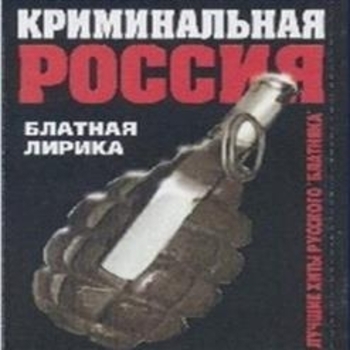 Альбом «Криминальная Россия» Александр Заборский