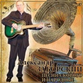 Песня «Пятый август пришёл (Песни скорого и народные 1998)» - Александр Заборский