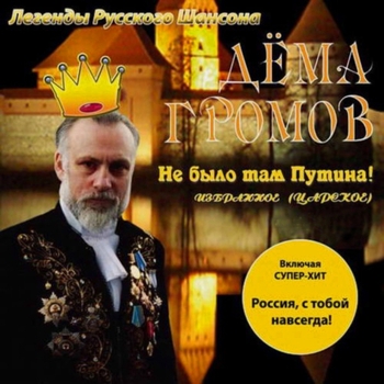 Альбом «Не было там Путина» Дёма Громов