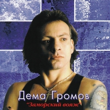 Песня «Прости меня, мама (Заморский вояж 1995)» - Дёма Громов