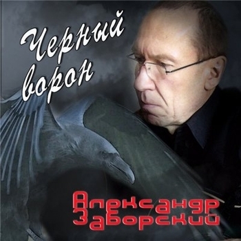 Песня «А на дворе чудесная погода (Чёрный ворон 2002)» - Александр Заборский