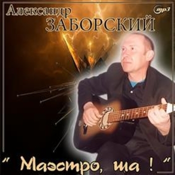 Песня «Живём с товарищем и пользы не приносим (Маэстро, ша! 2003)» - Александр Заборский