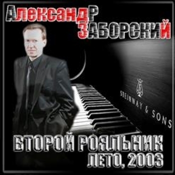 Песня «Шёл трамвай десятый номер (Концерт под рояль №2. 2003)» - Александр Заборский