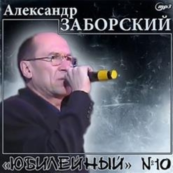 Альбом «№10 - Юбилейный» Александр Заборский