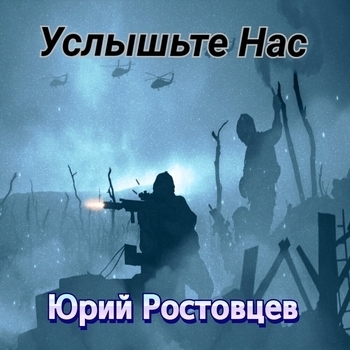 Альбом «Услышьте нас» Юрий Ростовцев