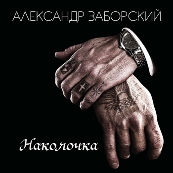 Песня «Беня Крик» - Александр Заборский