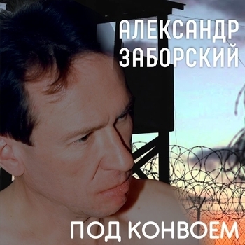 Песня «Пресня красная (Под конвоем 2019)» - Александр Заборский