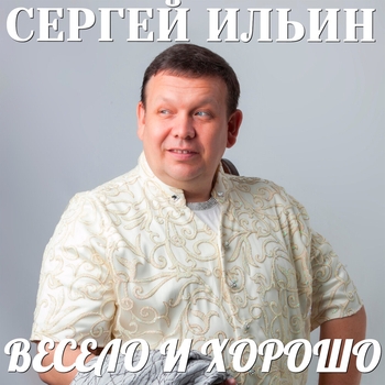 Песня «Гармошечка (Весело и хорошо 2020)» - Сергей Ильин (Leon) и Валерий Болотов