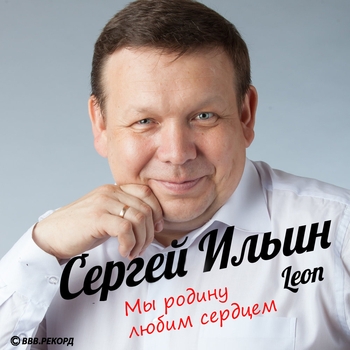 Альбом «Мы родину любим сердцем» Сергей Ильин (Leon)