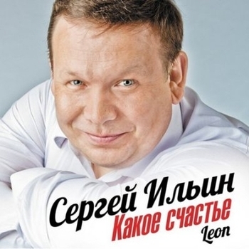 Песня «Какое счастье (Какое счастье 2015)» - Сергей Ильин (Leon)