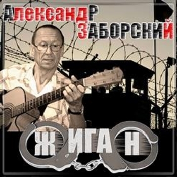 Песня «Едет карета по улице тёмной (Жиган 2003)» - Александр Заборский