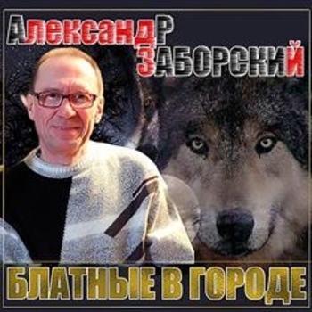 Песня «А я живу дин (мадам Брошкина) (Блатные в городе 2003)» - Александр Заборский