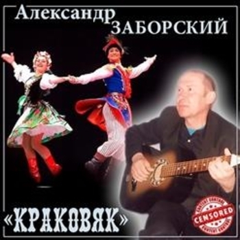 Песня «В нашем батальоне все равны (Краковяк 2003)» - Александр Заборский