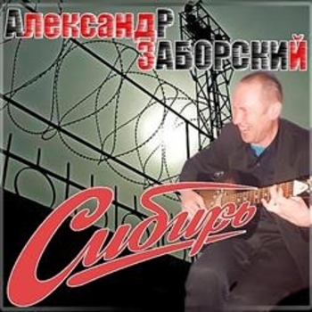 Песня «Колыхнулся дорожный состав (Сибирь 2003)» - Александр Заборский