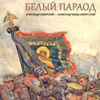 Песня «Проводы покойника (Белый пароход 2014)» - Александр Заборский