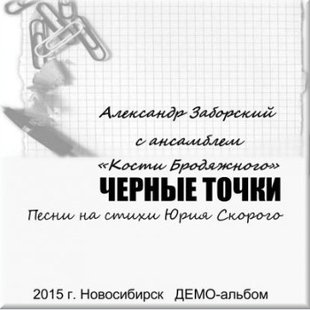 Песня «Кони годы (Чёрные точки 2015)» - Александр Заборский