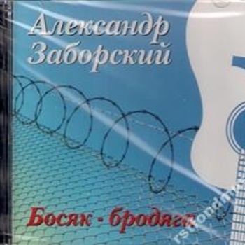 Альбом «Босяк - бродяга» Александр Заборский