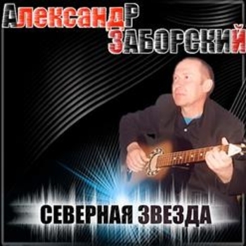 Песня «А как-то раз в квартирочке (Северная звезда 2004)» - Александр Заборский