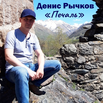 Альбом «Печаль» Денис Рычков