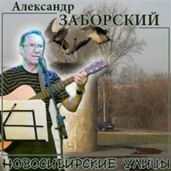 Альбом «Новосибирские улицы» Александр Заборский