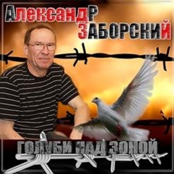 Песня «Мы над телом постоим (Голуби над зоной 2004)» - Александр Заборский