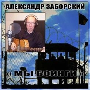 Песня «Я признаюсь вам без стыда (Мы боинги 2005)» - Александр Заборский