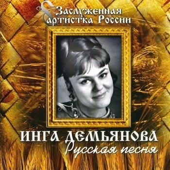 Песня «Сердце любит одного (Русская песня 1990)» - Инга Демьянова