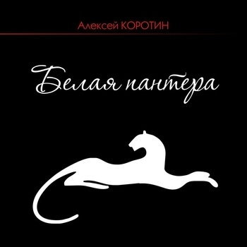 Песня «За любовь (Белая пантера 2017)» - Алексей Коротин