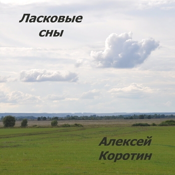 Песня «На окнах занавесочки (Ласковые сны 2022)» - Алексей Коротин