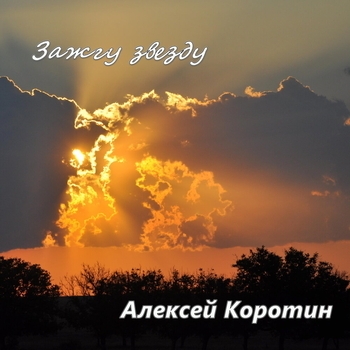 Песня «Говорят, что в Самаре лучшие (Зажгу звезду 2022)» - Алексей Коротин