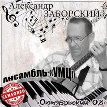 Песня «Не смотрите в глаза голубые (Октябрьский 0,8. 2008)» - Александр Заборский