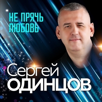 Песня «Не судьба (2023)» - Сергей Одинцов