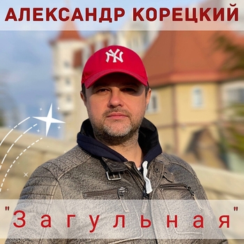 Альбом «Загульная» Александр Корецкий