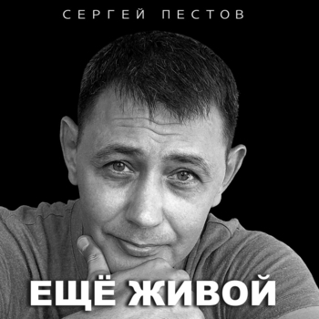 Альбом «Ещё живой» Сергей Пестов