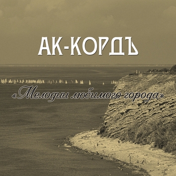 Альбом «Мелодии любимого города» Ак-кордъ