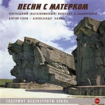 Песня «Цыганская рапсодия (Песни с матерком 2015)» - Александр Заборский